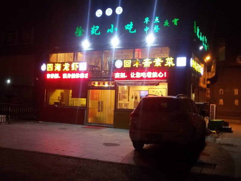 回味斋素菜（梅江店）