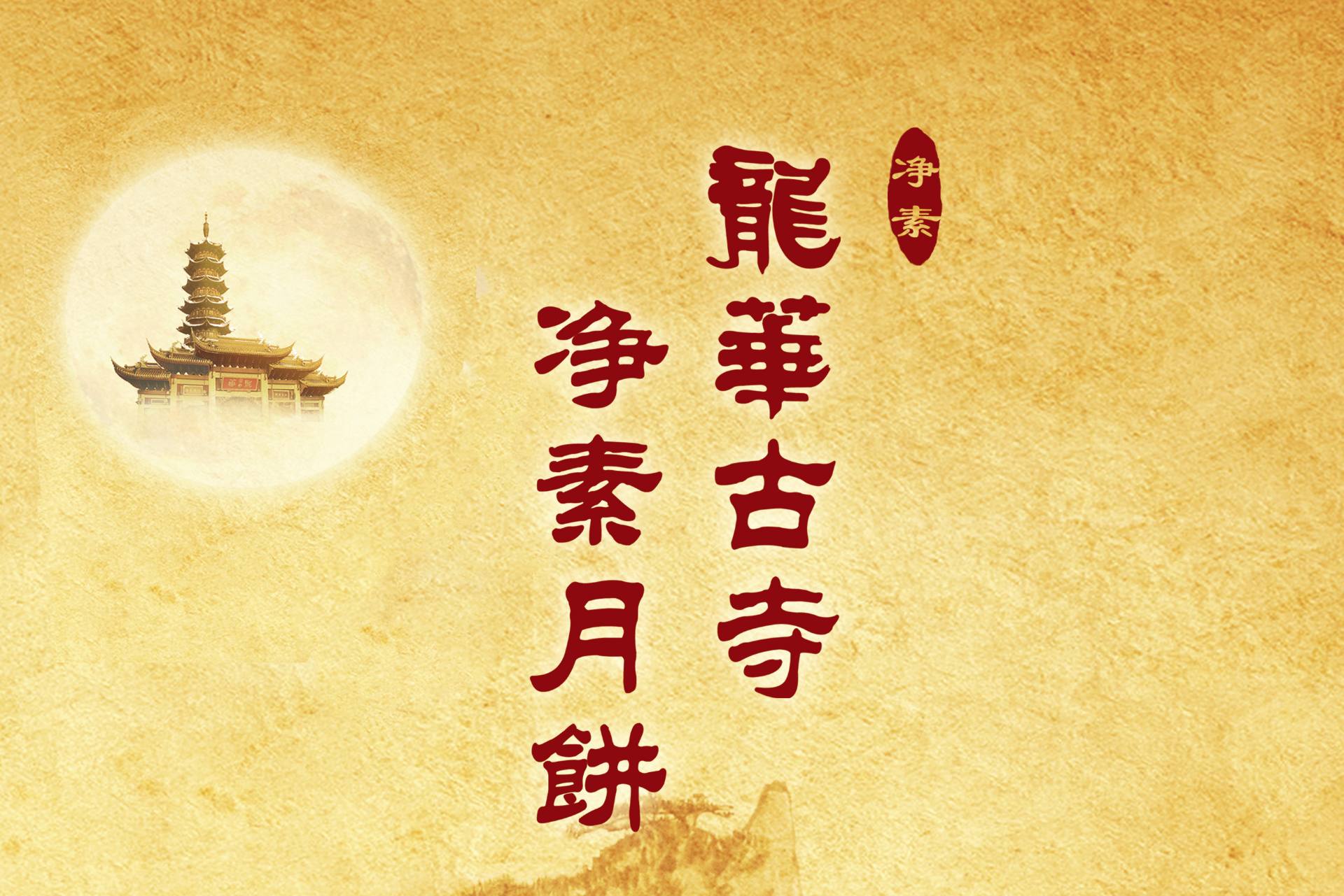 龙华素斋（龙华寺店）