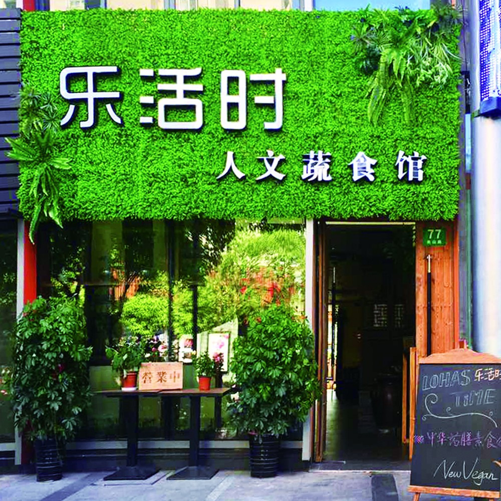 乐活时人文蔬食馆（杨浦店）