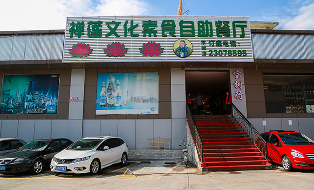 禅莲素食文化馆