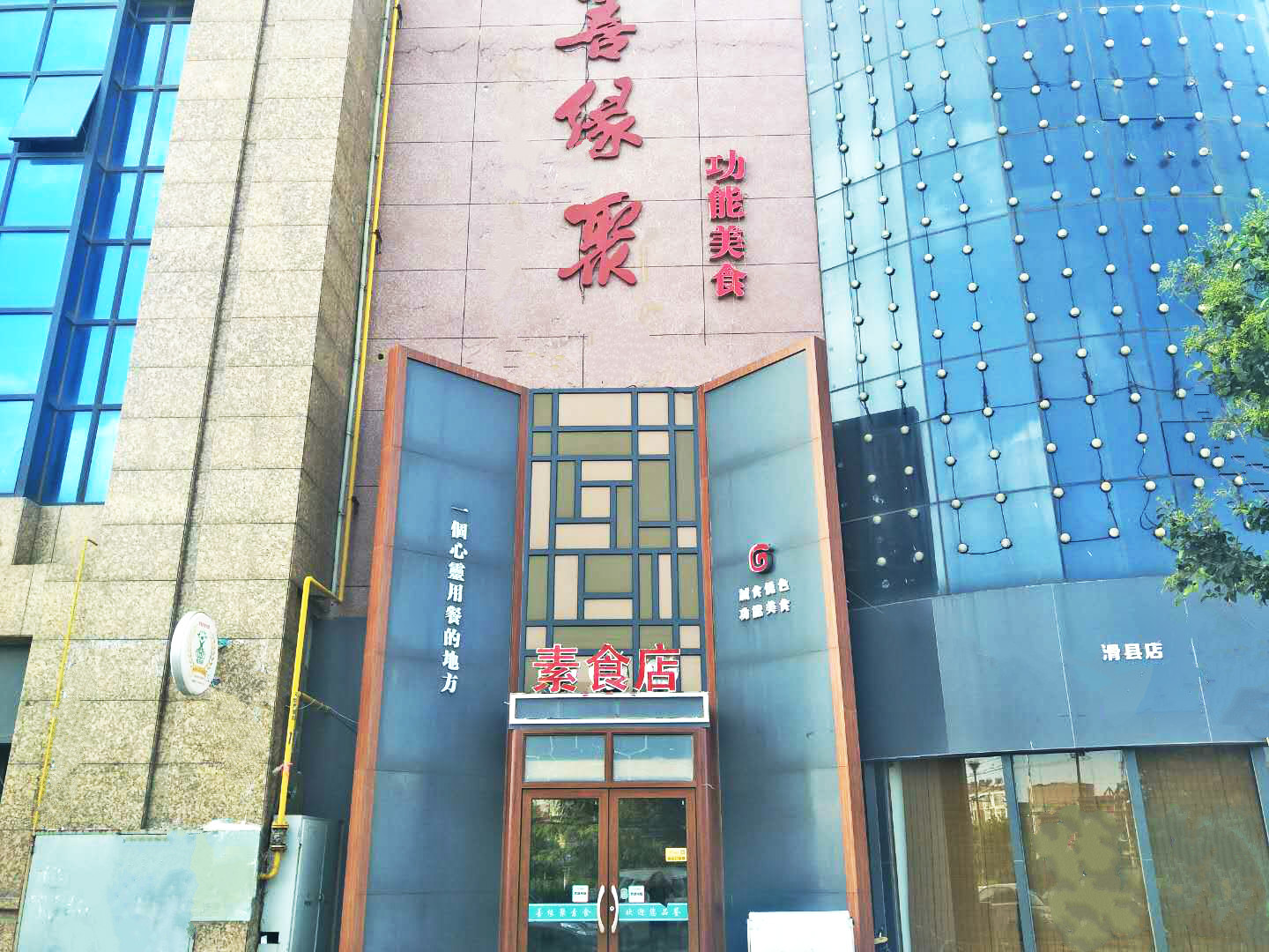 善缘聚素食（功能美食）