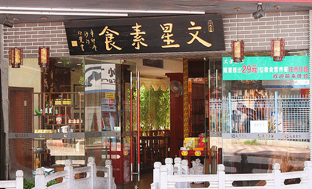 文星素食馆（天平架地铁口店）