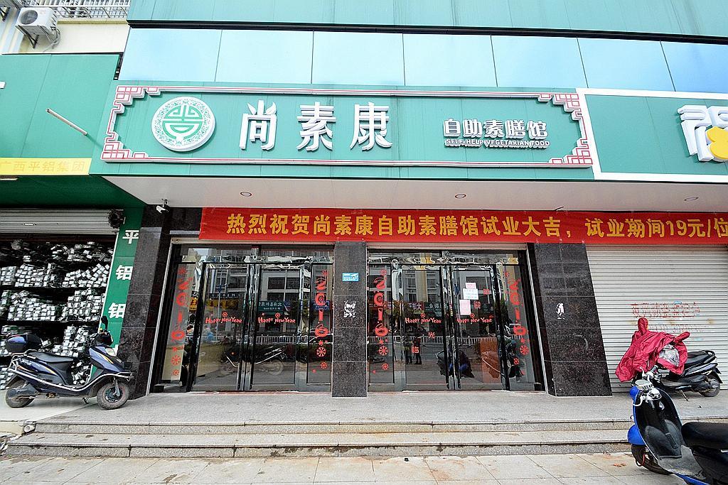 尚素康自助素膳馆