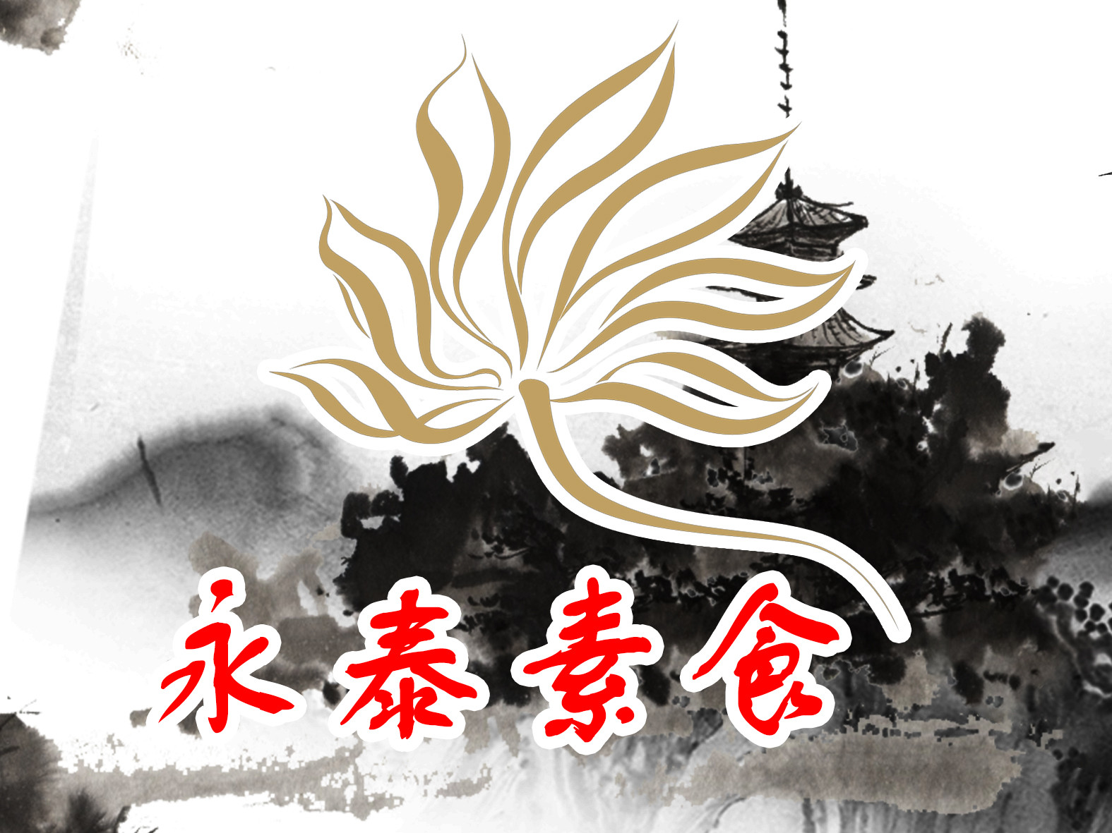 永泰寺素食馆（嵩山少林店）