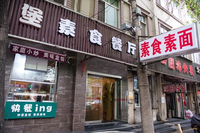 云德堡素食（河北店）