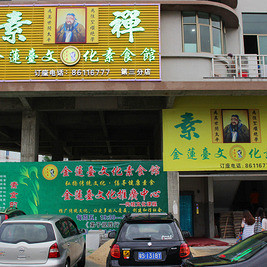 金莲台文化素食馆（石龙店）