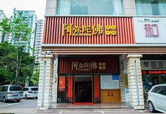 阿弥陀佛素食火锅