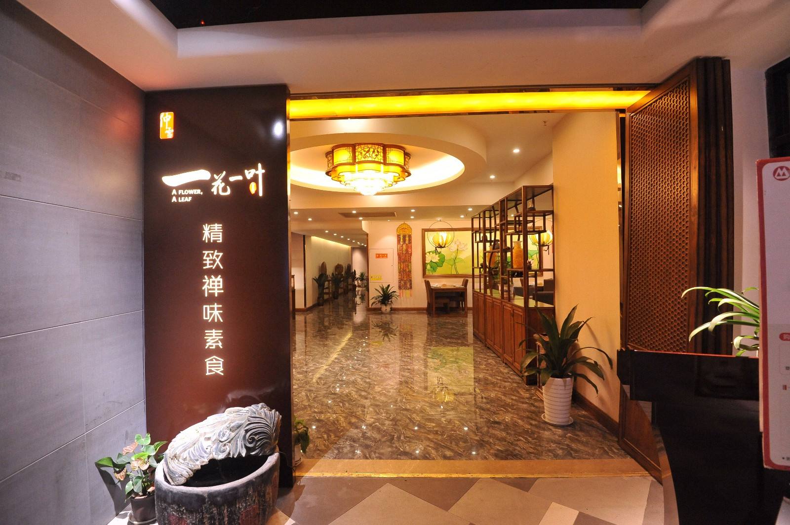 一花一叶禅味素食餐厅（两江幸福店）