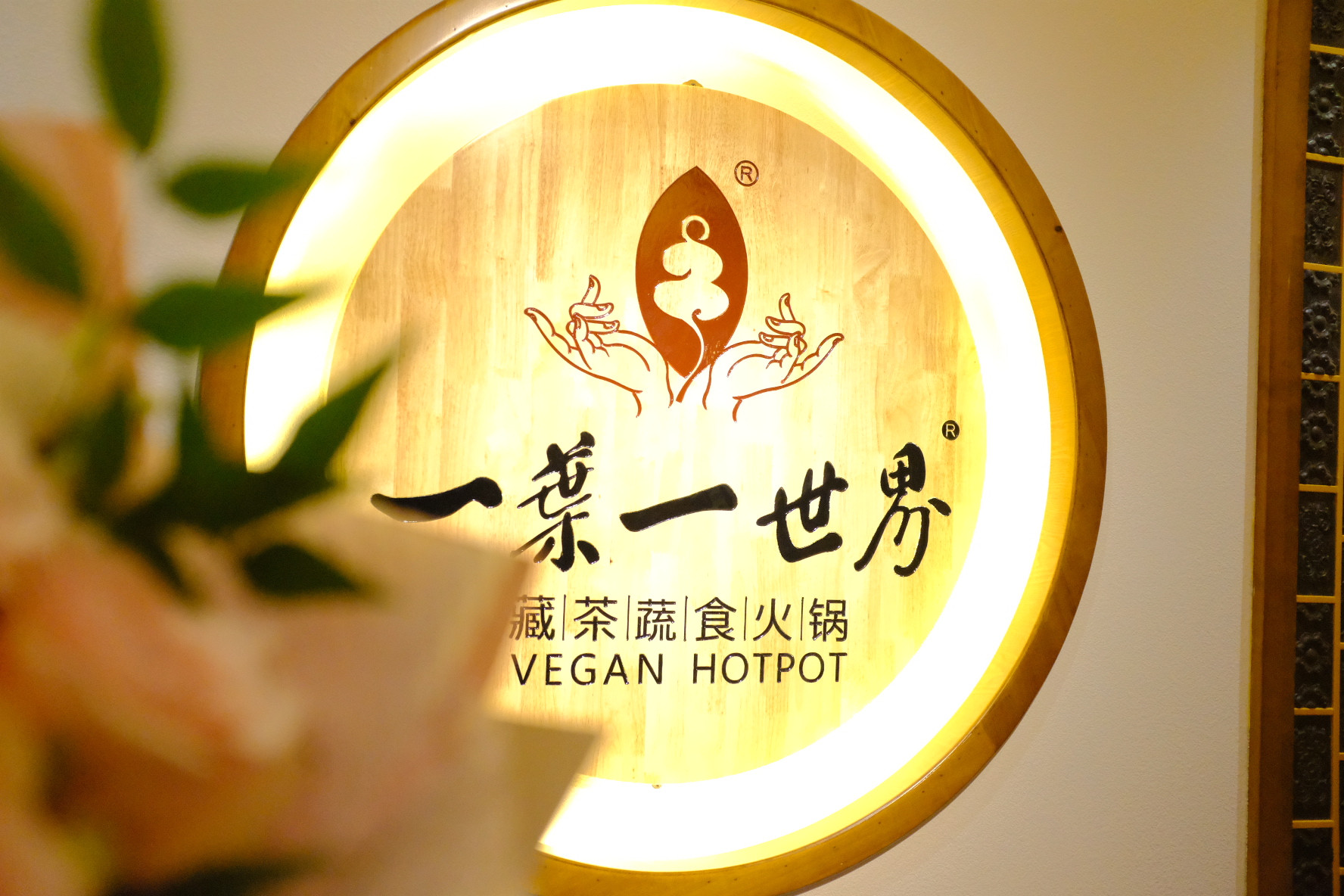 一叶一世界藏茶蔬食火锅（万科·钻石广场店）