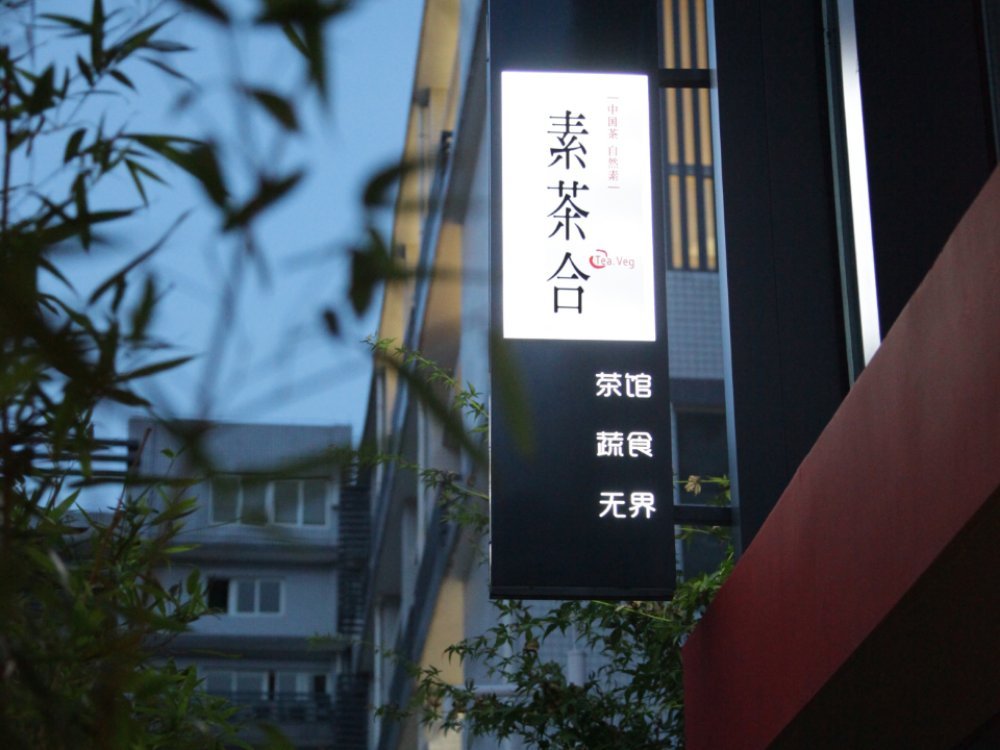 素茶合 . 素食与茶