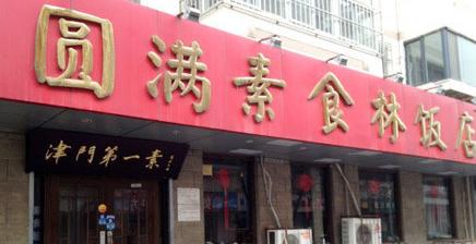 圆满素食林饭店（津门第一素）