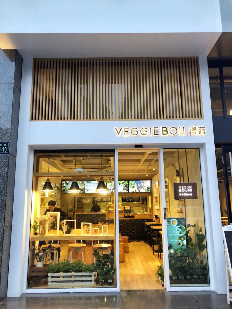 VEGGIEBOIL漫蔬（朝晖店）