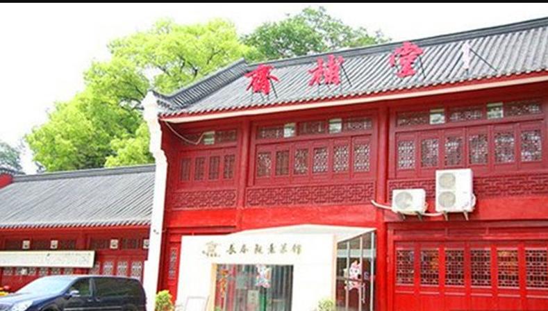长春观斋补堂素菜馆