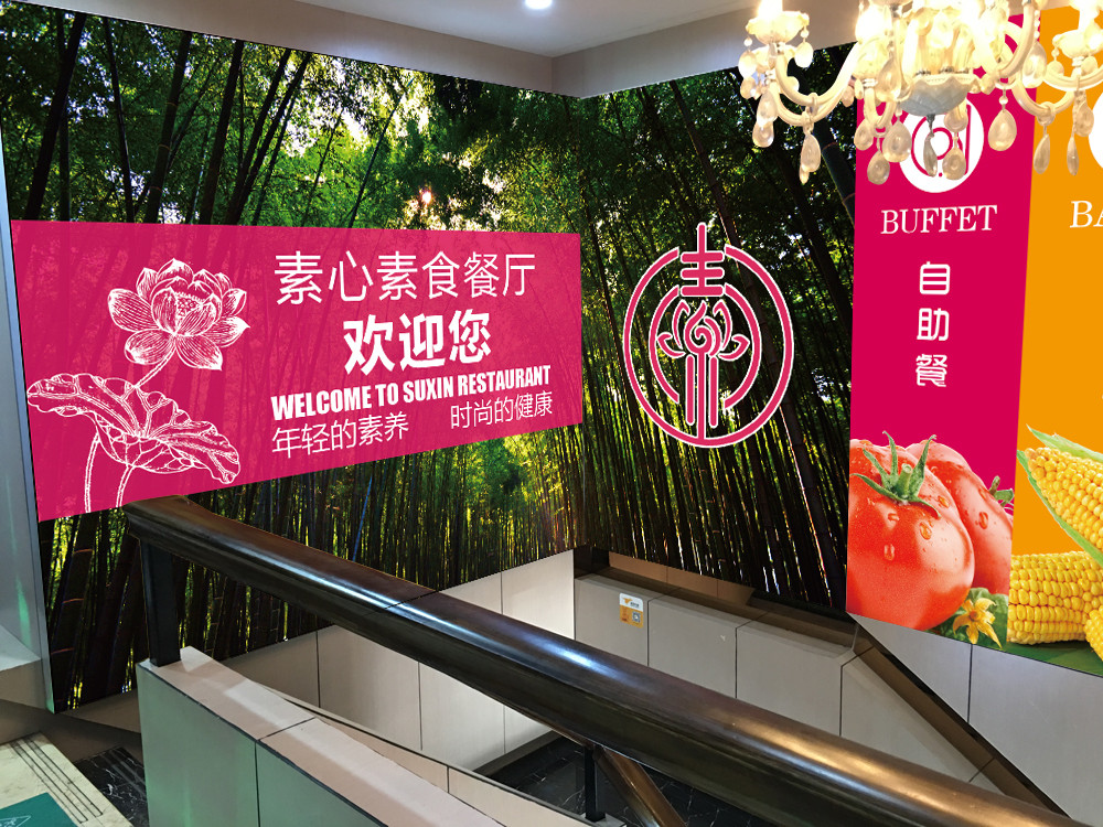 素心餐厅