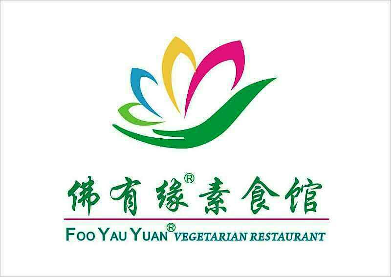佛有缘素食馆·26年馳名老字号