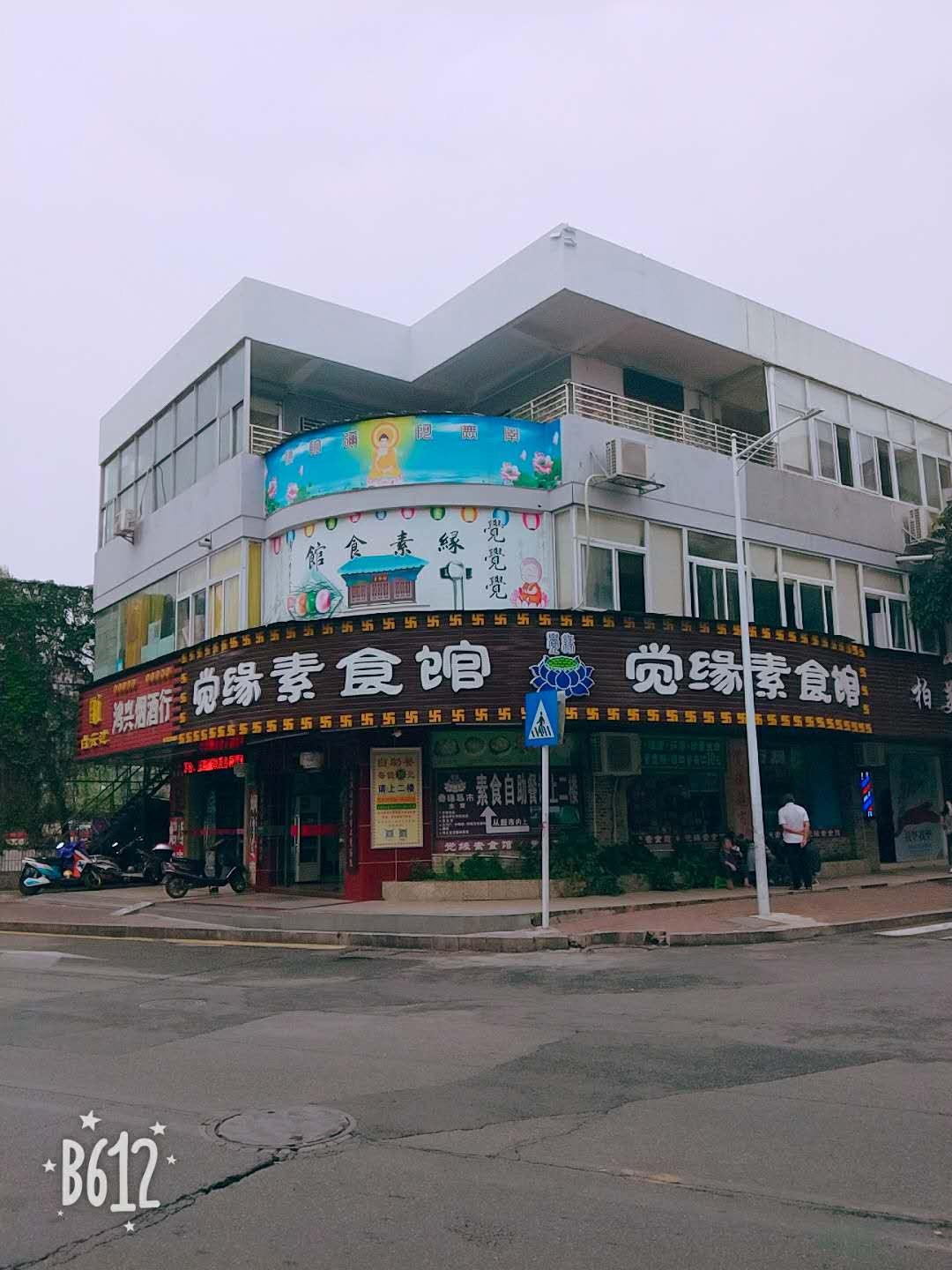 觉缘素食自助餐馆