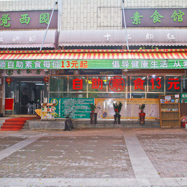 觉西园素菜馆