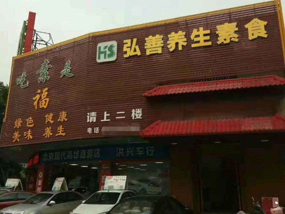 弘善养生素食（高埗店）