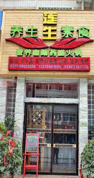 素莲生素食馆（市桥店）