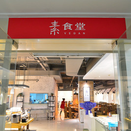 素食堂（解放路店）