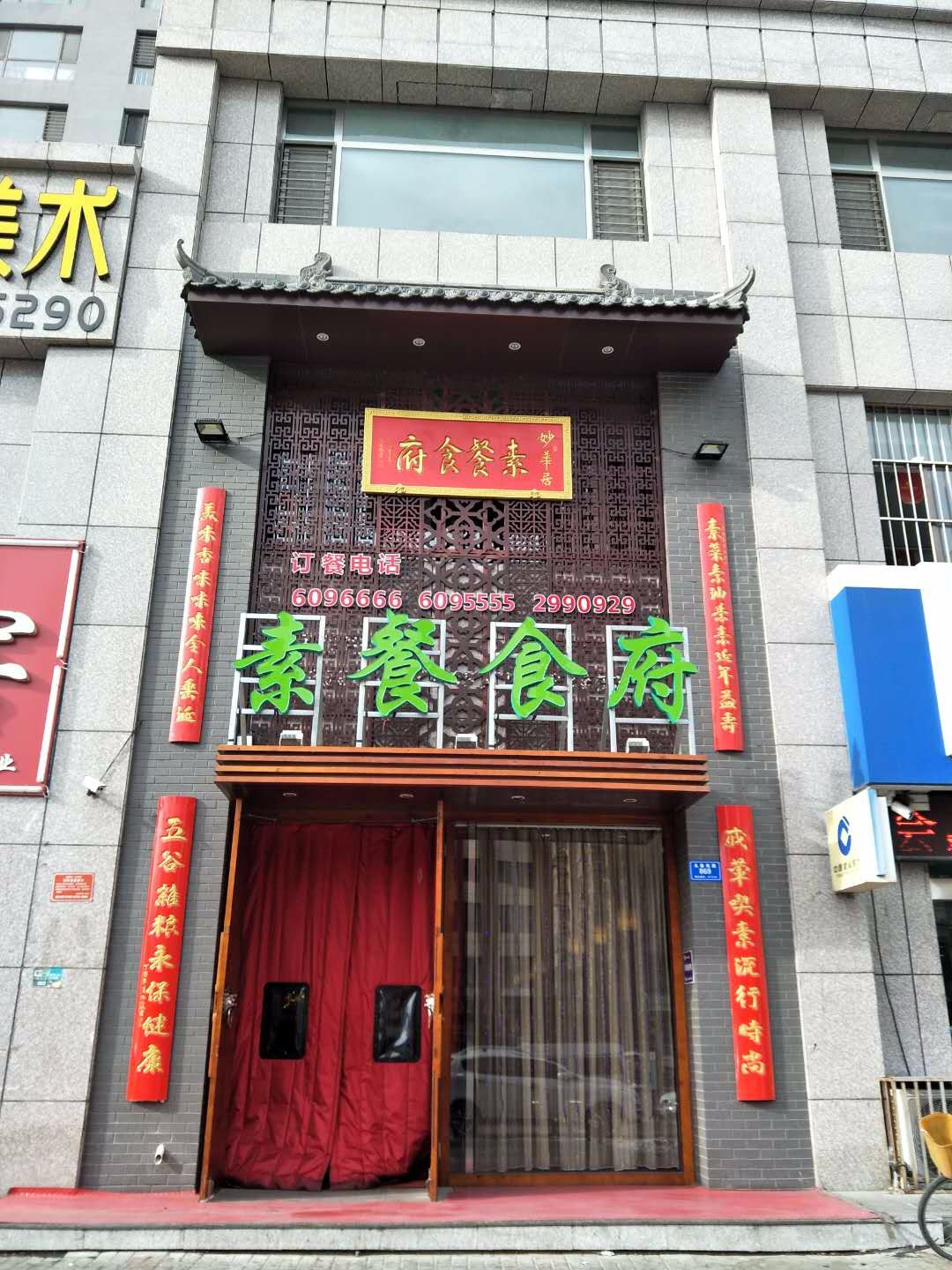 妙华居素餐食府