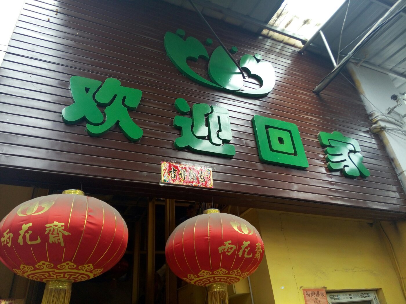 雨花斋（万新街道店）