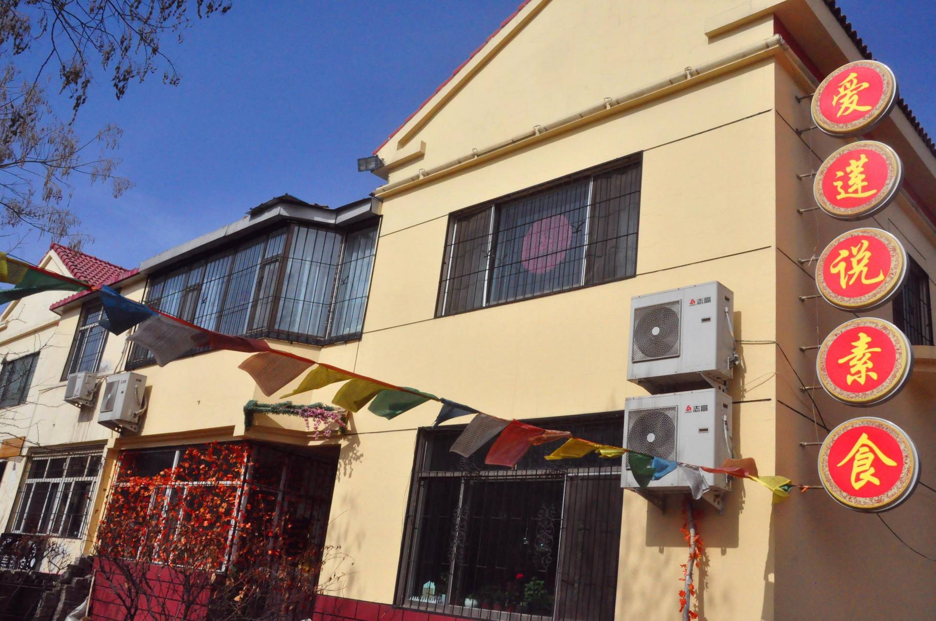 爱莲说素食小栈