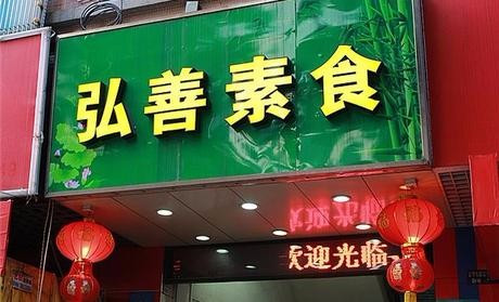 弘善素食（富华东路店）