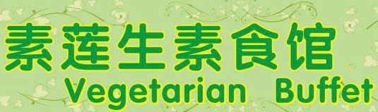 素莲生素食馆（雅居乐店）