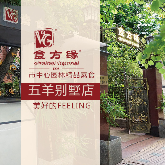 食方缘·素食（五羊别墅店）