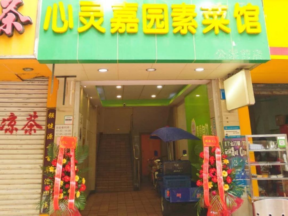 心灵嘉园素菜馆（秀全公园店）