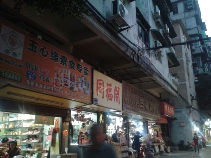 玉心缘素食专卖