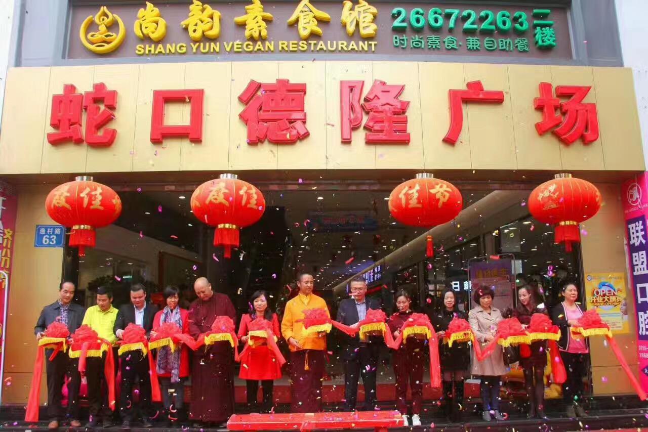尚韵素食馆