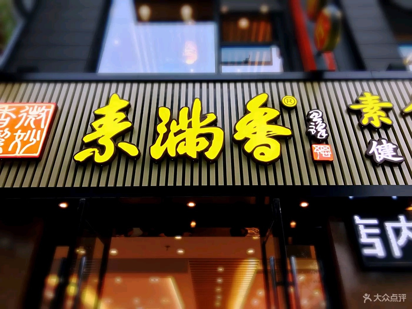 素满香（新北区）