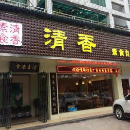 清香素食自助餐厅