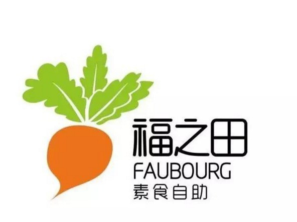 福之田素食自助