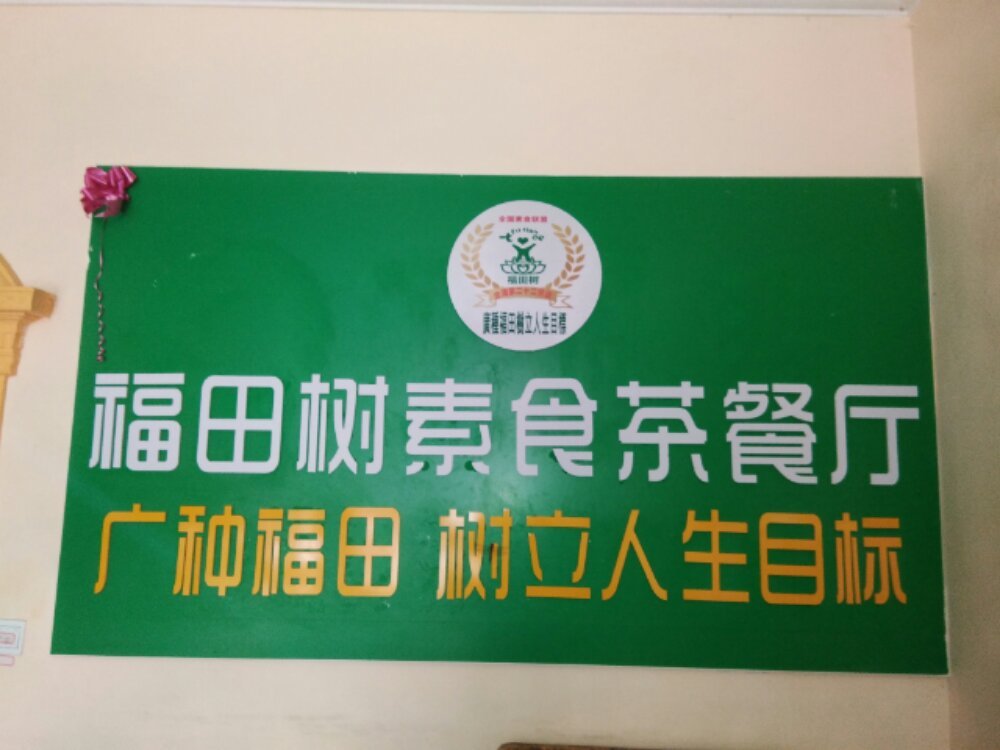 福田树素食馆