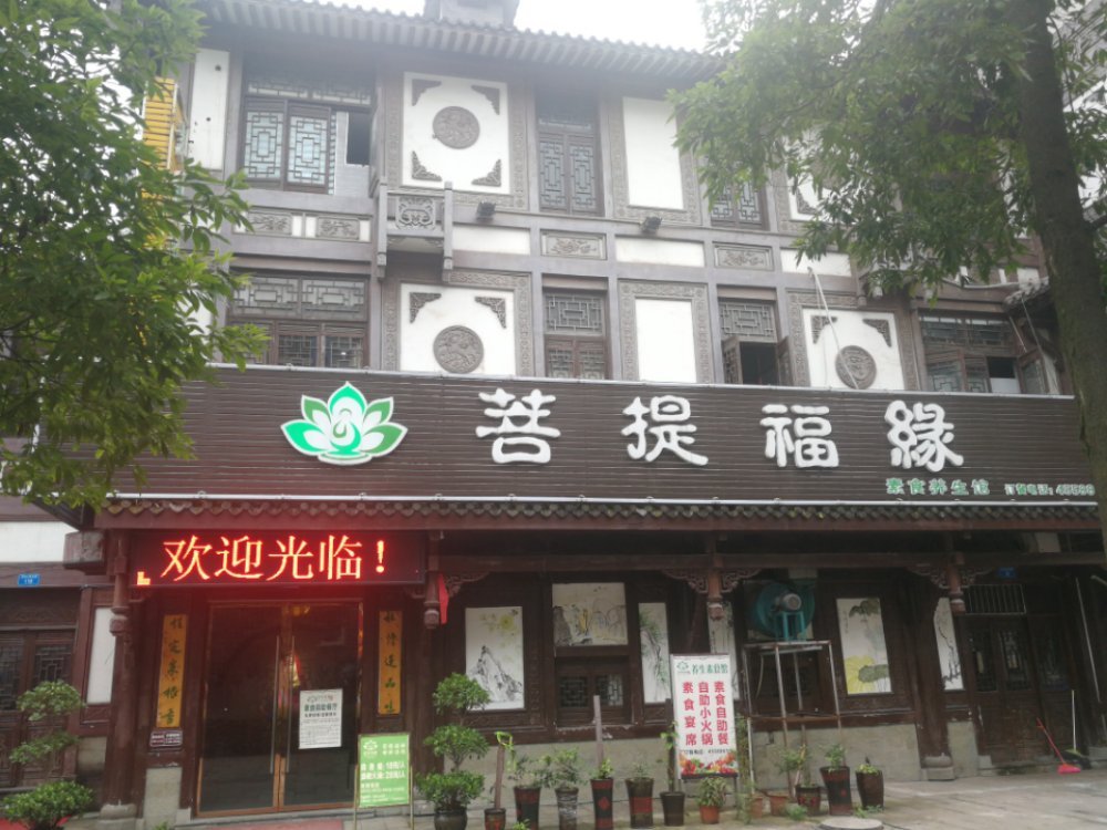 广度有缘素食餐厅