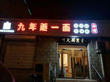 九年蘑一面素食面馆餐厅