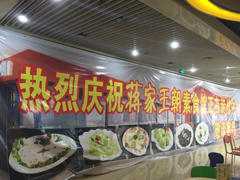 蒋家王朝素食馆