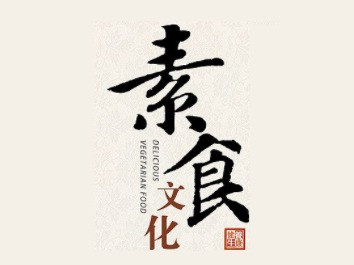 普慈无限自助素食馆