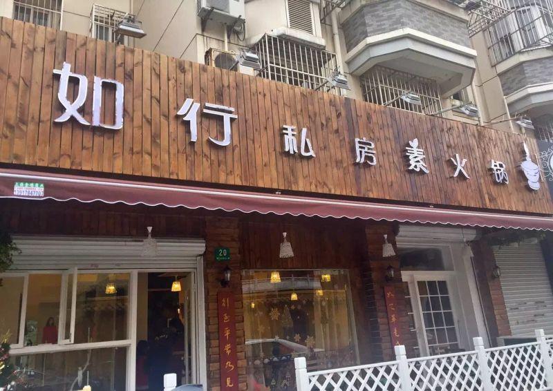 如行私房素火锅