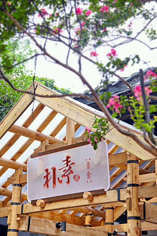 朴素素食餐厅（宽巷子店）