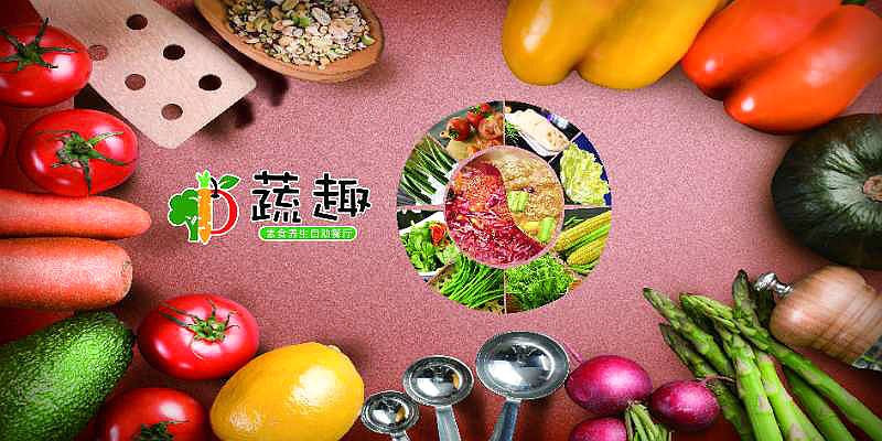 蔬趣素食养生自助餐厅