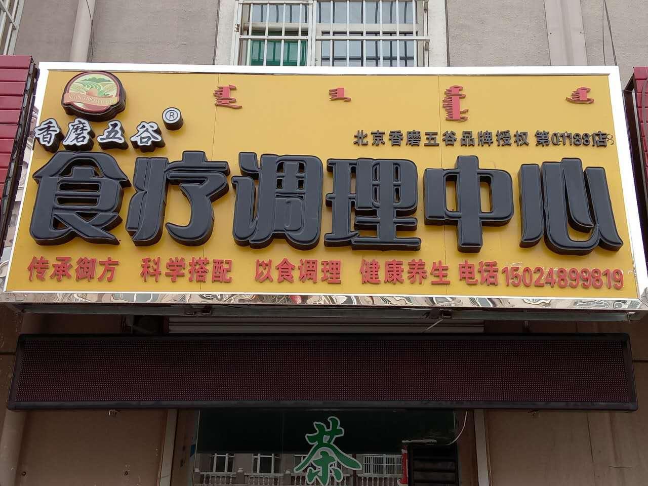 香磨五谷养生调理中心