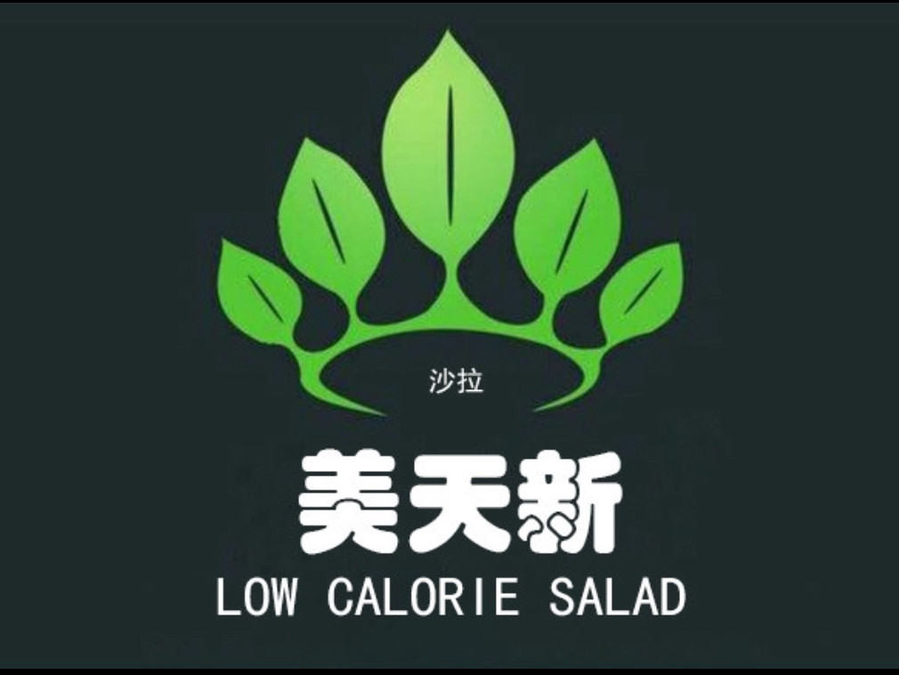 美天新·轻食沙拉（惠南店）