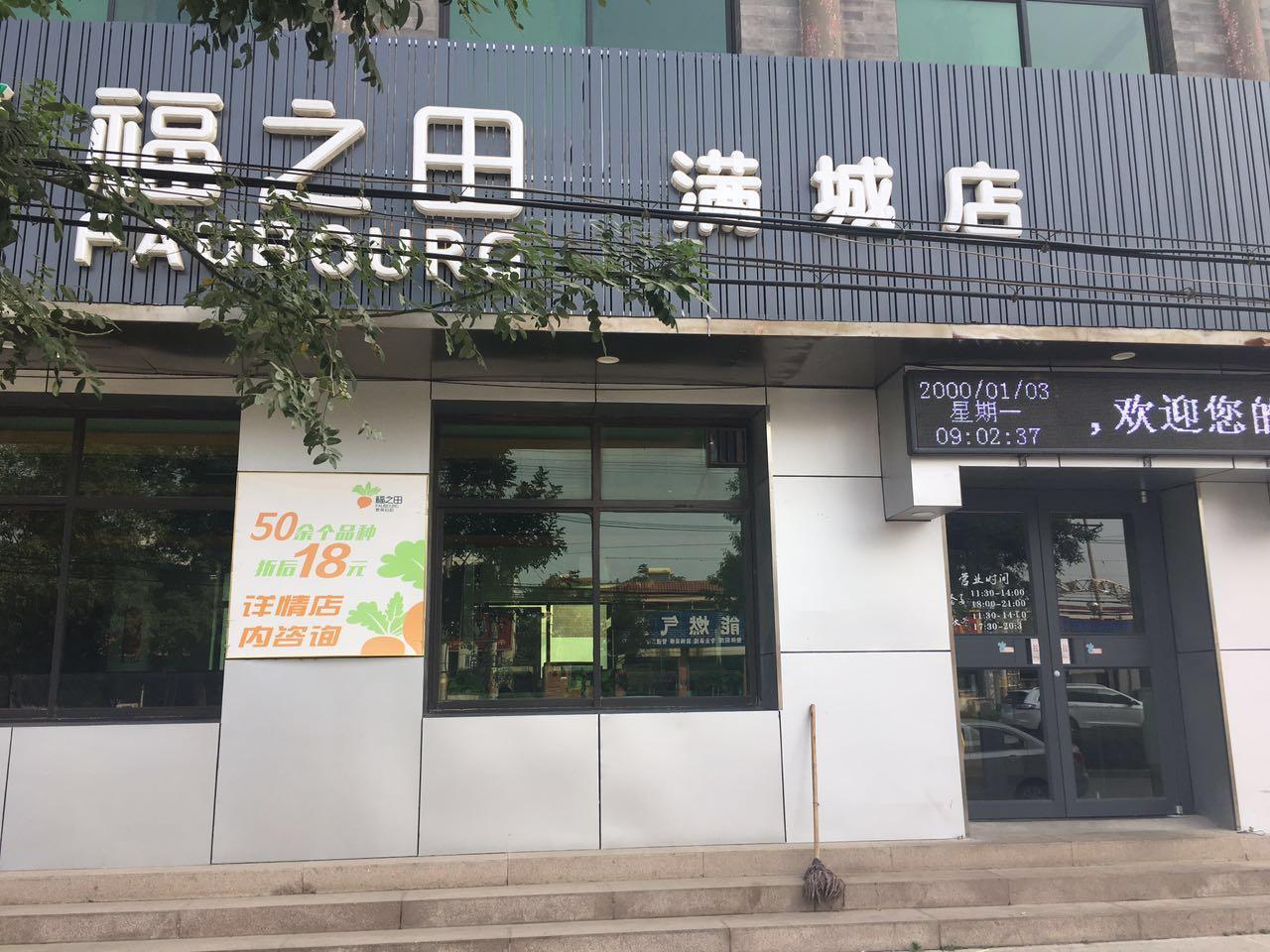 福之田素食自助（满城店）
