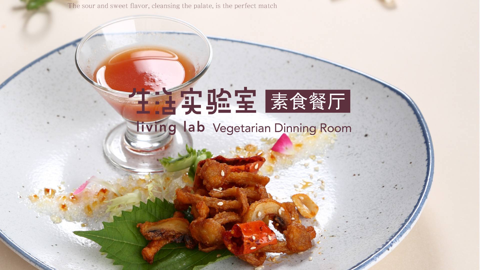 生活实验室素食餐厅