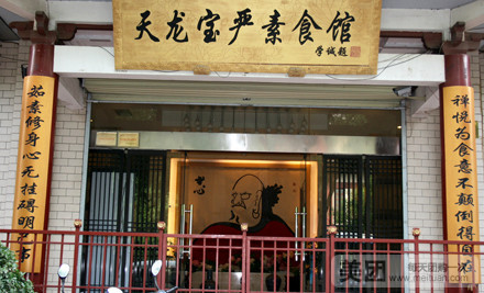 天龙宝严素食馆