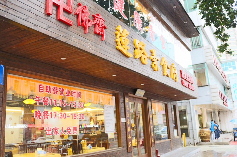 佛斋莲路素食府